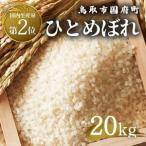 Y984 因幡の白兎米 ひとめぼれ 令和7年産