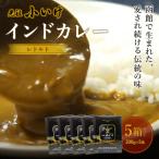 元祖小いけ インドカレー レトルト200g×5