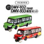 DMV 模型 DMV-932 DMV-933