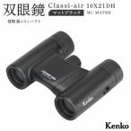 ケンコー 双眼鏡 Classi-air 10×21MC-MATBKマットブラック…