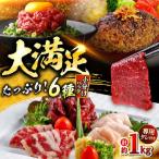 馬刺しバラエティー 6種類セット 約1.02kg