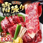 霜降り馬刺し 約320g