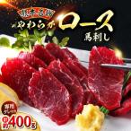 新鮮 馬刺し ロース 約400g