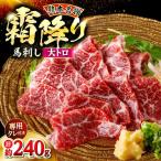 鮮馬刺し 大トロ 約240g