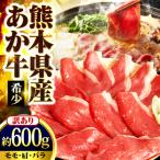 あか牛 すきやき しゃぶしゃぶ用 約600g