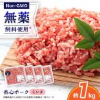 香心ポーク ミンチ 約250g×4パック