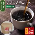 中挽きタイプ 3ヶ月 定期便 ダブル焙煎 コーヒー 180g×3種×…