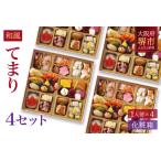 ふるさと納税 和風 創作 おせち ワインによく合うビストロおせち 「てまり」 4個 セット 1人前×4セット 大阪府堺市
