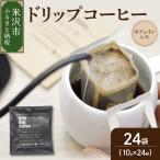 ドリップコーヒー カフェインレス 24袋