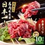 令和8年熊本地震復興支援 馬刺し赤身ユッケ10個セット約500g