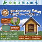 天然木の犬小屋 ウッディーハウス w- 犬小屋