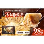 ジューシーもち豚餃子 浜松餃子 うまさAランク 98個×12回