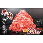 ふるさと納税 肉 牛 牛肉 切り落とし 細切れ 約 2.5kg 国産 牛バラ バラ モモ 肉 赤身 冷凍 小分け 選べる 容量 すき焼き しゃぶしゃぶ ごちそう.. 香川県丸亀市
