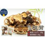 椎茸パウダー 徳用椎茸 詰合せ