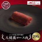 大槌鹿ロース肉200g 天然鹿 鹿肉 ジビエ