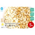 米菓子 自家製ポン菓子 8000円 5袋