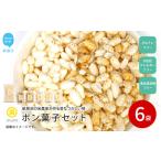 米菓子 自家製ポン菓子 10000円 6袋