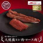 大槌鹿ヒレ肉 ロース肉セット 天然鹿 鹿肉