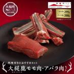大槌鹿モモ肉 アバラ肉セット 天然鹿 鹿肉