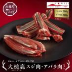 大槌鹿スジ肉 アバラ肉セット 天然鹿 鹿肉
