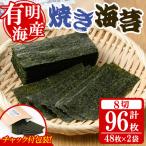 焼き海苔 計96枚