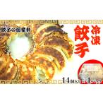 ふるさと納税 【餃子の河童軒】冷凍餃子14個入り×4パック 　 スタミナ 中華 ぎょうざ ギョウザ おかず ニンニク 手作り お供 ジューシー 旨.. 沖縄県名護市