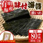 味付海苔 計80枚