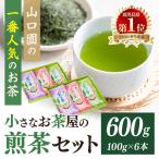 小さいお茶屋の煎茶 セット 煎茶100g×6本 合計600g