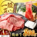 飛騨牛肩ロース 800g