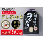 ふるさと納税 【定期便】令和6年産 新米 先行予約 訳あり 京都丹波米こしひかり5kg×12回 計60kg 定期便 12ヶ月 12か月 白米 ※精米したてを.. 京都府亀岡市