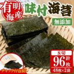 無添加 味付海苔 計96枚