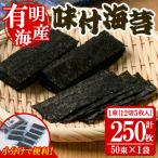 味付け海苔 有明 海苔 計250枚