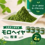 モロヘイヤ粉末 50g×4個