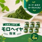 モロヘイヤ粉末 50g×6個