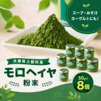 モロヘイヤ粉末 50g×8個