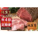 ふるさと納税 【定期便4回】佐賀牛 ローストビーフ 420g×4回発送 全4回 定期便 | 黒毛和牛 国産 2月・5月・8月・11月発送 _k-23 佐賀県多久市