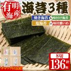 海苔バラエティセット 合計136枚