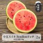 尾花沢産 小玉スイカ BonBonリッチ