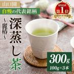 小さい お茶屋の深蒸し茶 麗椿 茶葉 100g×3本
