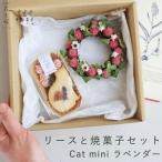 リースセット 花七曜 ドライフラワー 焼菓子