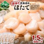 ホタテ 貝柱 1.5kg