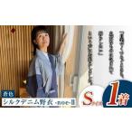 シルクデニム野衣-noe-II 蒼色