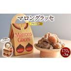 マロングラッセブロークン 170g×3袋
