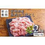 曽山養豚の豚肉切り落とし2kg 500g×4p