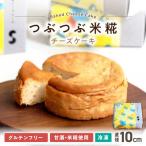 米糀チーズケーキ チーズケーキ デザート