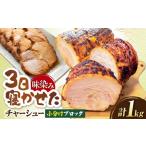 チャーシュー 小分けブロック1kg