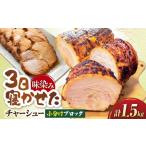 チャーシュー 小分けブロック1.5kg