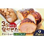 チャーシュー 小分けブロック2kg