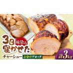 チャーシュー 小分けブロック3kg