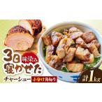 角切りチャーシュー 1kg